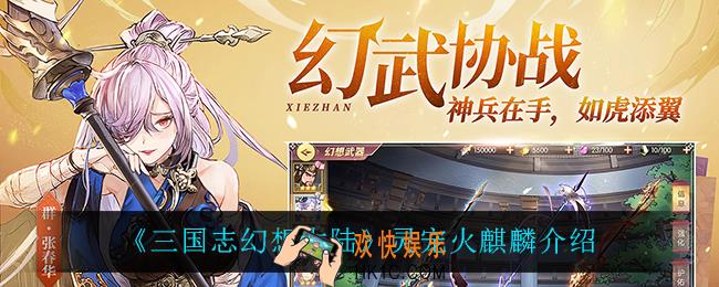 三国志幻想大陆火麒麟怎么样_灵宠火麒麟介绍