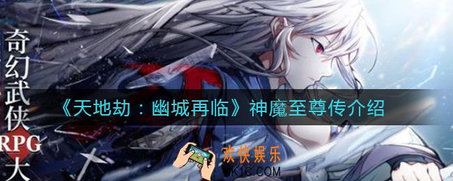 天地劫幽城再临神魔至尊传怎么样_神魔至尊传介绍