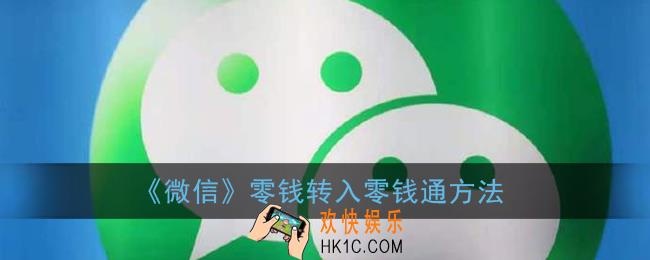 微信零钱怎么转入零钱通_零钱通怎么从零钱转入