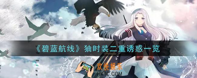 碧蓝航线㹨时装二重诱惑怎么样_㹨时装二重诱惑一览