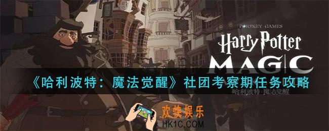 哈利波特魔法觉醒社团考察期任务怎么做_社团考察期任务攻略