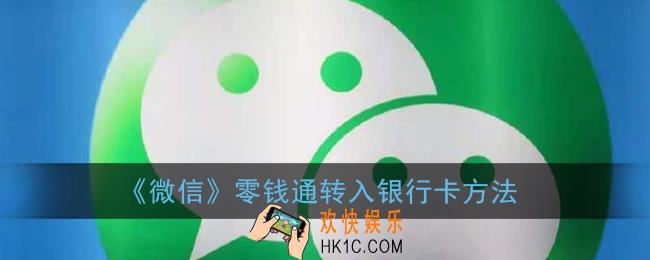 微信零钱通的钱怎么转到银行卡_零钱通转入银行卡方法
