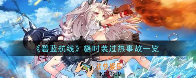 碧蓝航线貉时装过热事故怎么样_貉时装过热事故一览