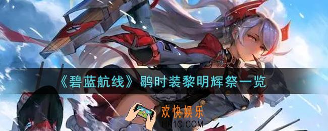 碧蓝航线鹖时装黎明辉祭怎么样_鹖时装黎明辉祭一览