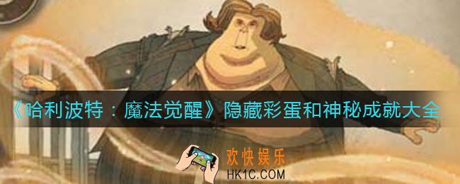 哈利波特魔法觉醒隐藏彩蛋和神秘成就有哪些_隐藏彩蛋和神秘成就大全