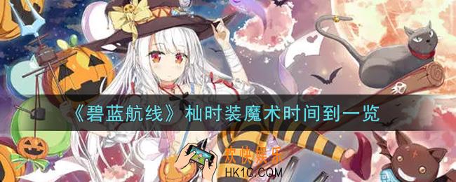 碧蓝航线杣时装魔术时间到怎么样_杣时装魔术时间到一览