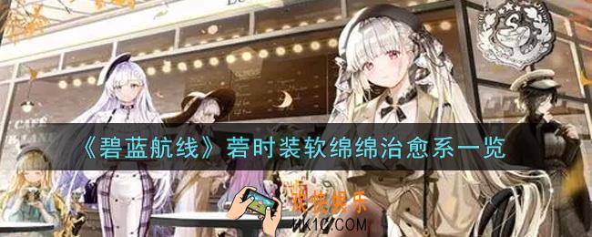 碧蓝航线菪时装软绵绵治愈系怎么样_菪时装软绵绵治愈系一览