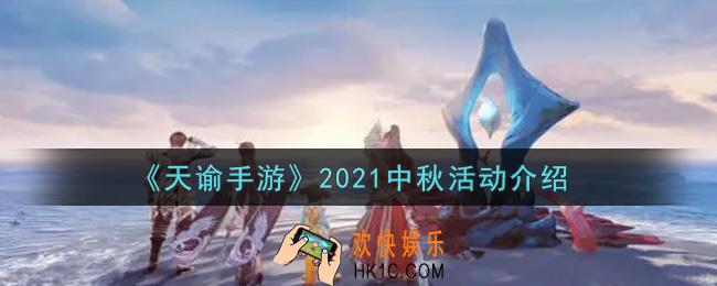 天谕手游2021中秋活动内容奖励详解_2021中秋活动介绍