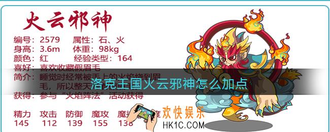 洛克王国火云邪神怎么加点_火云邪神加点推荐