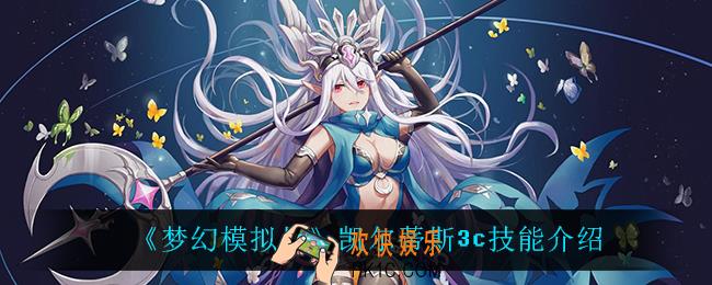 梦幻模拟战凯尔蒂斯3c技能是什么_凯尔蒂斯3c技能介绍