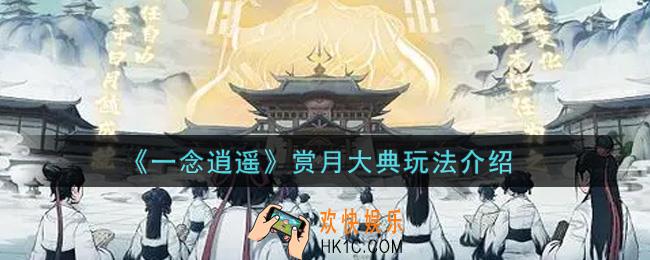 一念逍遥赏月大典怎么玩_赏月大典玩法介绍