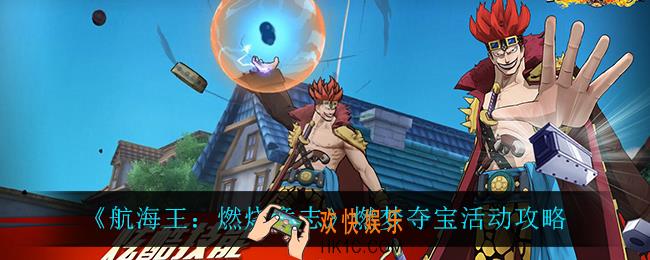 航海王燃烧意志燃梦夺宝怎么样_燃梦夺宝活动攻略