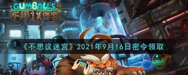 不思议迷宫2021年9月16日每日密令礼包是什么_9.16日密令怎么兑换