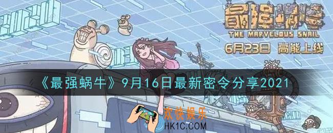 最强蜗牛9月16日最新密令是什么2021_9月16日最新密令领取