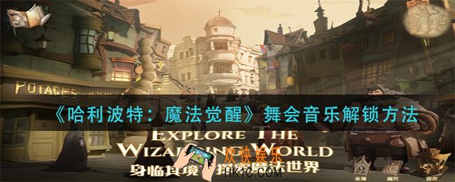 哈利波特魔法觉醒舞会音乐怎么解锁_舞会音乐解锁方法