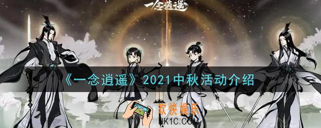 一念逍遥2021中秋活动内容奖励详解_2021中秋活动介绍