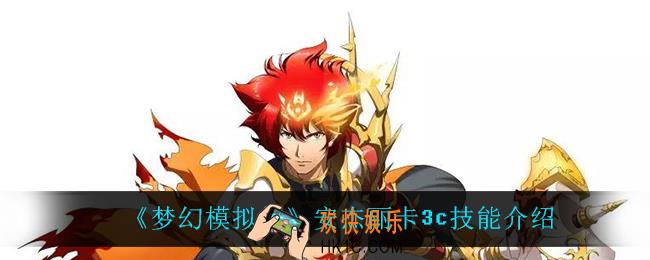 梦幻模拟战安杰丽卡3c技能是什么_安杰丽卡3c技能介绍