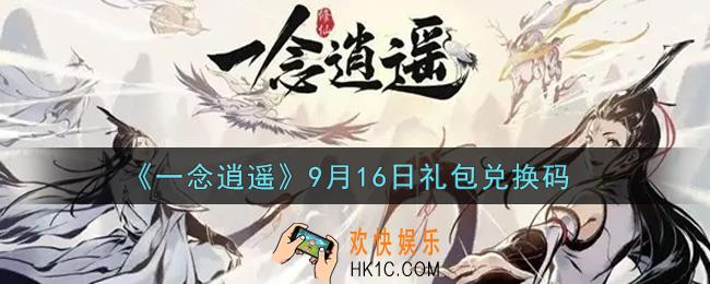 一念逍遥9月16日礼包兑换码密令是什么2021_9月16日礼包兑换码领取