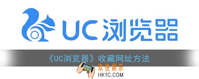uc浏览器怎么收藏网址_收藏网址方法
