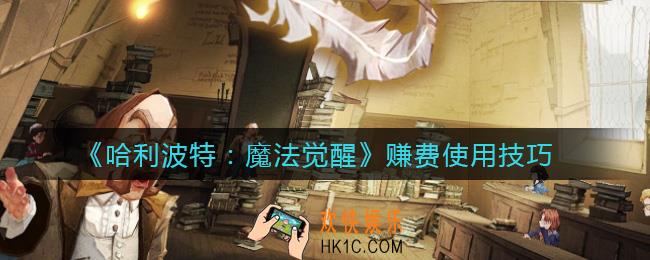 哈利波特魔法觉醒赚费是什么意思_哈利波特魔法觉醒赚费怎么用