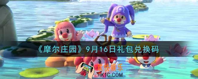 摩尔庄园手游9月16日礼包兑换码是什么2021_9月16日礼包码神奇密码领取地址