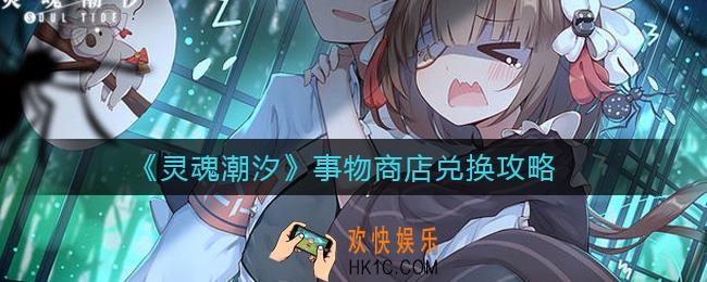 灵魂潮汐事物商店换什么好_事物商店兑换攻略