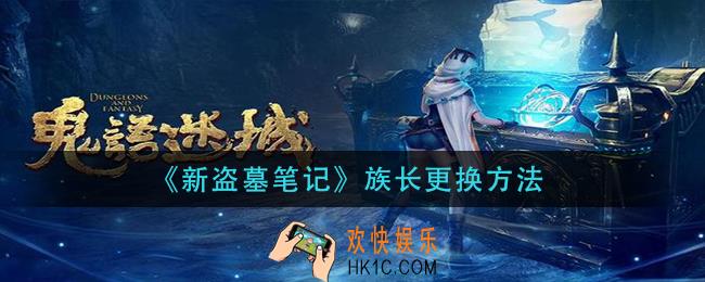 新盗墓笔记怎么换族长_族长更换方法