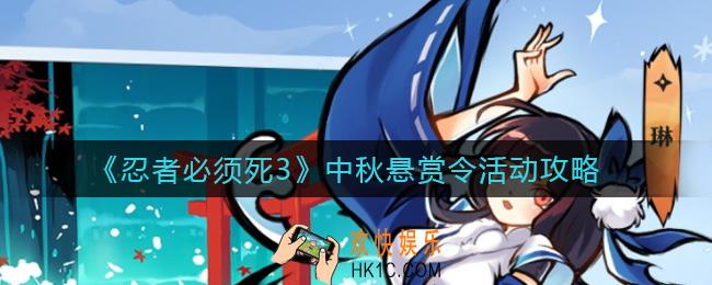 忍者必须死3中秋悬赏令怎么玩_中秋悬赏令活动攻略