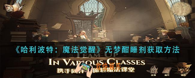 哈利波特魔法觉醒无梦酣睡剂怎么获得_无梦酣睡剂获取方法