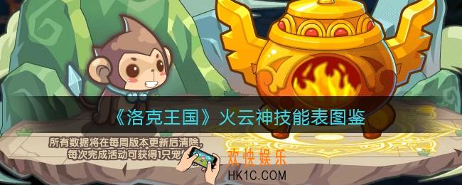 洛克王国火云神技能表图鉴_火云神怎么样/厉害吗