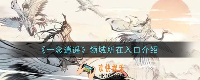 一念逍遥领域所在入口在哪里_领域所在入口介绍