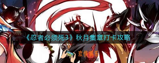 忍者必须死3秋月集章打卡怎么玩_秋月集章打卡攻略