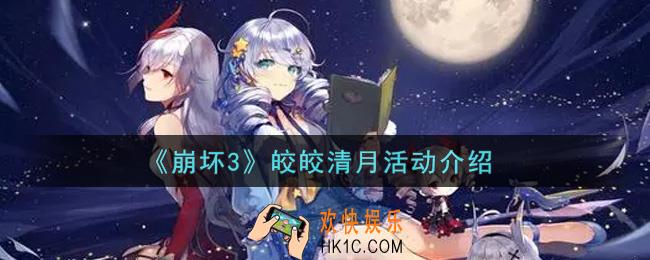 崩坏3皎皎清月活动内容奖励详解_皎皎清月活动介绍