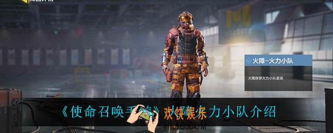 使命召唤手游火障火力小队怎么样_火障火力小队介绍