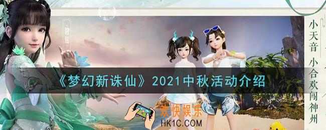梦幻新诛仙2021中秋活动内容奖励详解_2021中秋活动介绍