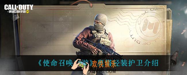 使命召唤手游奥塔轻装护卫怎么样_奥塔轻装护卫介绍