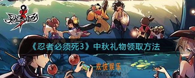 忍者必须死3中秋礼物怎么领取_中秋礼物领取方法