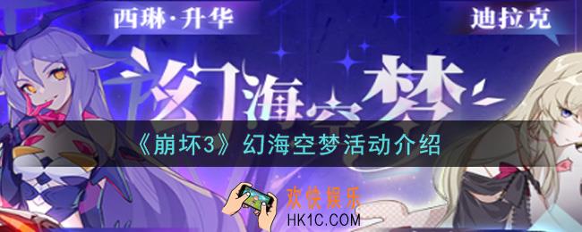 崩坏3幻海空梦活动内容奖励详解_幻海空梦活动介绍