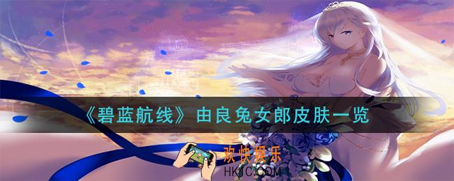 碧蓝航线由良兔女郎皮肤怎么样_由良兔女郎皮肤一览