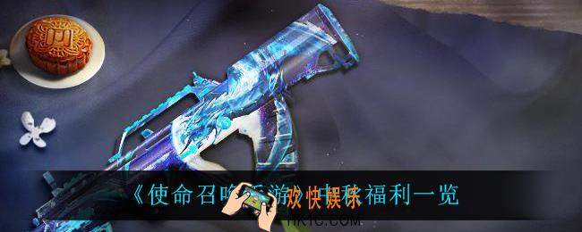 使命召唤手游中秋有什么福利_中秋福利一览