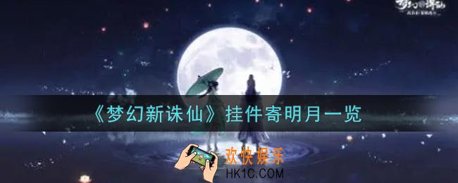梦幻新诛仙挂件寄明月怎么样_挂件寄明月一览