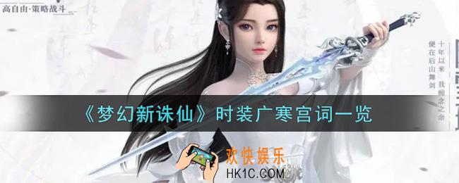 梦幻新诛仙时装广寒宫词怎么样_时装广寒宫词一览