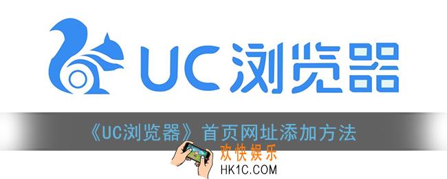 uc浏览器怎么添加网址到主页_首页网址添加方法