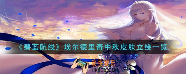 碧蓝航线埃尔德里奇中秋皮肤怎么样_埃尔德里奇中秋皮肤立绘一览