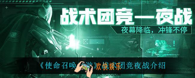 使命召唤手游战术团竞夜战怎么样_战术团竞夜战介绍