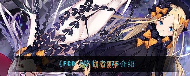FGO降临者275是谁_降临者275介绍