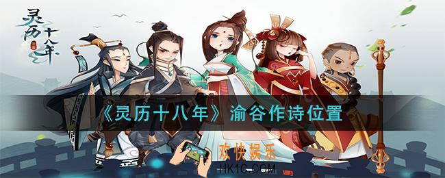 灵历十八年渝谷作诗在哪_渝谷作诗位置