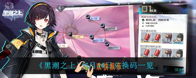 黑潮之上9月16日兑换码是什么_9月16日兑换码一览