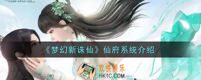梦幻新诛仙仙府系统怎么样_仙府系统介绍