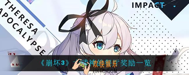 崩坏3女武神的餐厅有什么奖励_女武神的餐厅奖励一览
